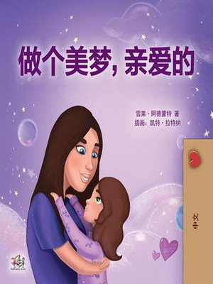 cover image of 做个美梦，亲爱的